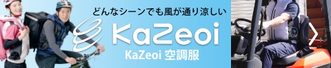 KaZeoi 空調服