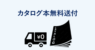 カタログ無料送付