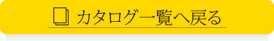 カタログ一覧へ