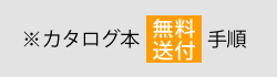 カタログ本無料送付手順