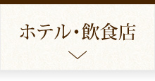 ホテル･飲食･慶弔