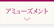 アミューズメント