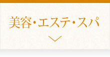 美容・エステ・スパ