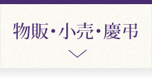 物販・小売