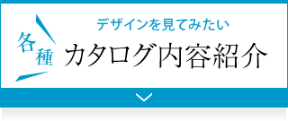 カタログ内容紹介