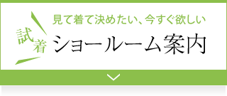 ショールーム案内