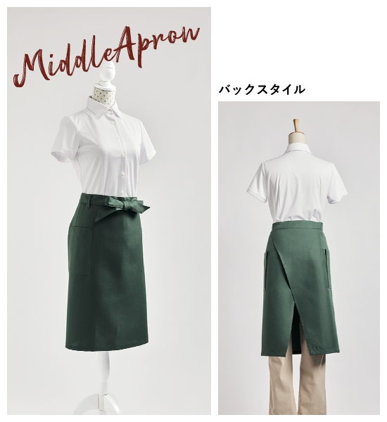 ミドルエプロン