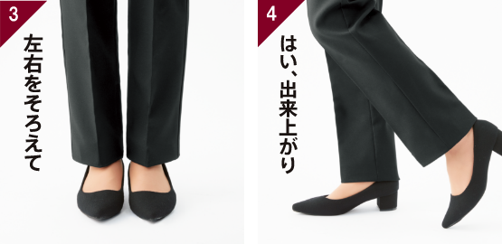 左右をそろえて出来上がり