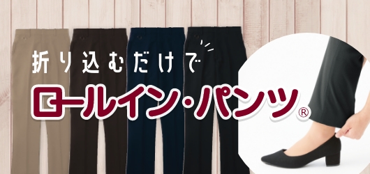 ロールイン・パンツ