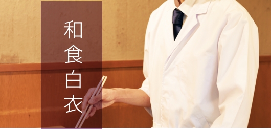 和食白衣