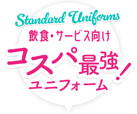 飲食・サービス向けコスパ最強！ユニフォーム