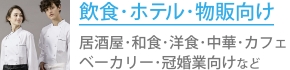 飲食･ホテル･物販向け