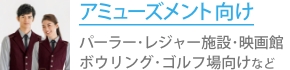 アミューズメント向け