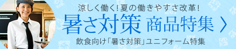 飲食向け「暑さ対策」ユニフォーム特集