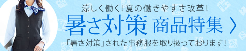 「暑さ対策」された事務服を取り扱っております！