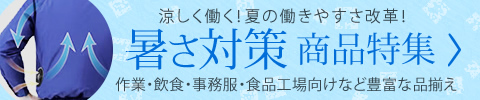 空調服など「暑さ対策」された作業着を取り扱っております！