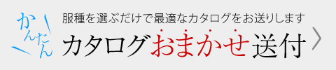 カタログおまかせ送付