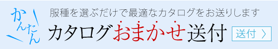 カタログおまかせ送付