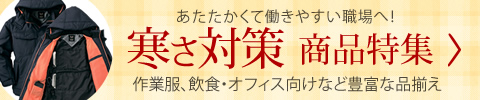 「寒さ対策」された事務服を取り扱っております！