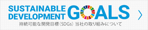 SDGsへの取り組み