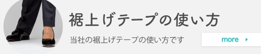 裾上げテープの使い方
