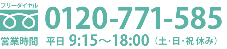 0120-771-585
