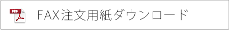 FAX貸出･見積り･注文 用紙ダウンロード