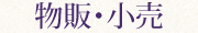 物販・小売・慶弔
