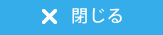 閉じる