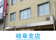 岐阜支店