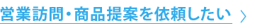 営業訪問・商品提案を依頼したい