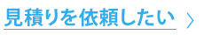 見積りを依頼したい