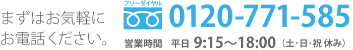 0120-771-585