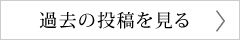 過去の投稿を見る