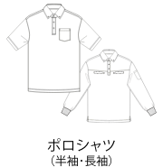 ポロシャツ（半袖・長袖）