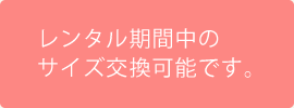 レンタル期間中の サイズ交換可能です。