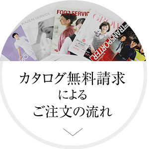 カタログ無料請求の流れ