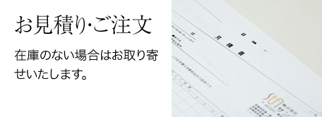 お見積り・ご注文