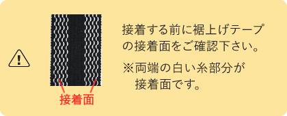 接着する前に裾上げテープの接着面をご確認下さい。