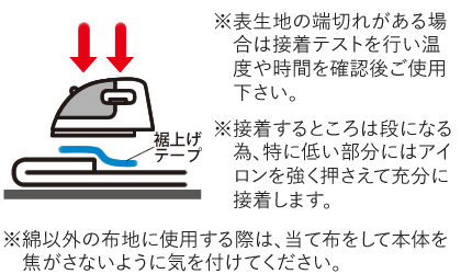 端切れがある場合はテストをおこない、段差の低い部分を強くアイロンがけしてください