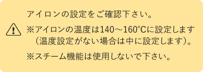 アイロンの設定をご確認下さい